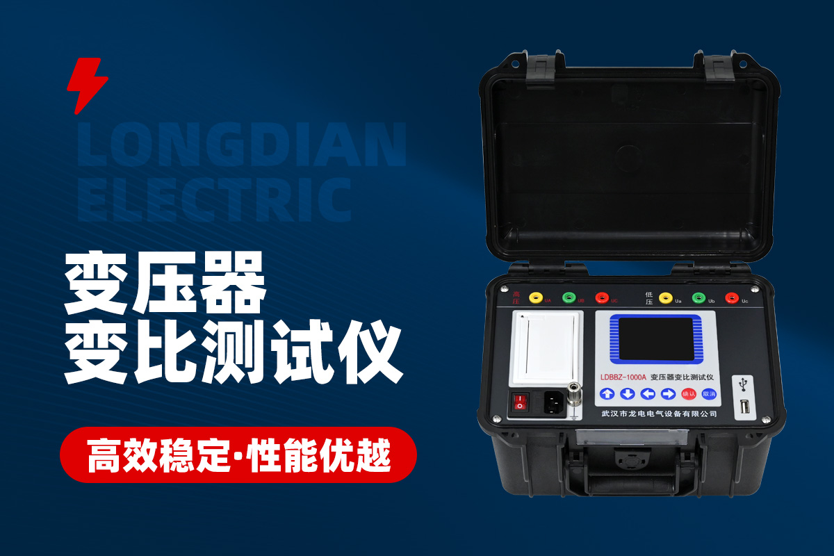變壓器變比測試儀 變壓器變比測試儀