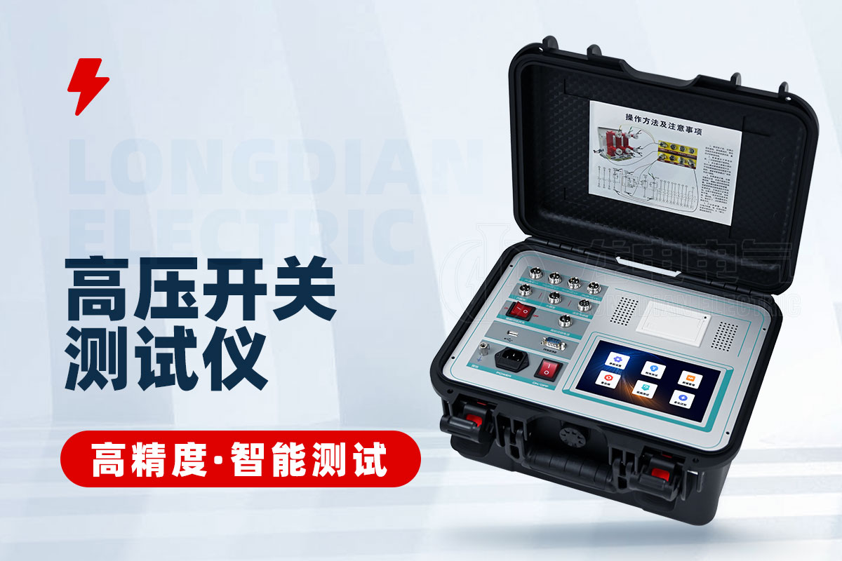 高壓開關測試儀 高壓開關測試儀