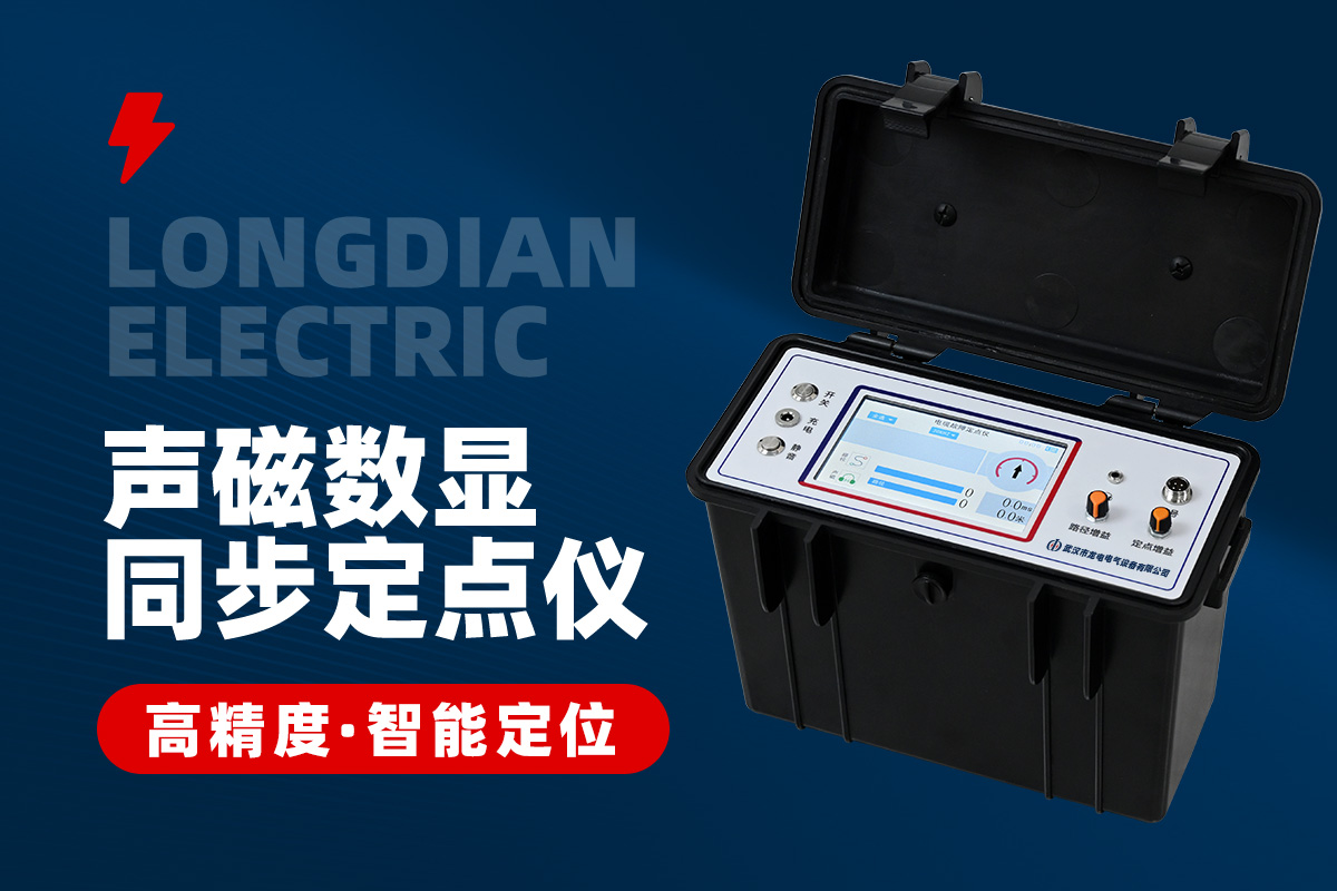 電纜故障定點儀 電纜故障定點儀