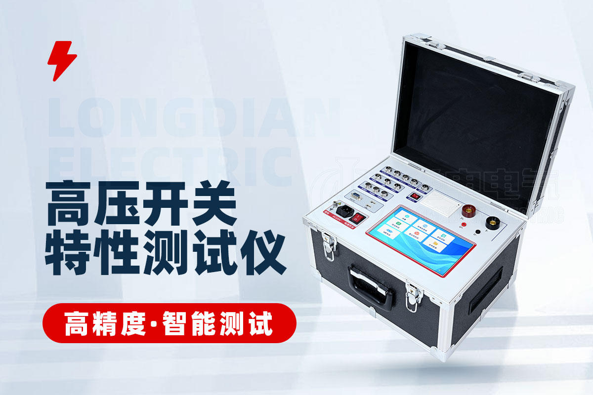 高壓開關(guān)回路電阻特性測(cè)試儀 高壓開關(guān)回路電阻特性測(cè)試儀