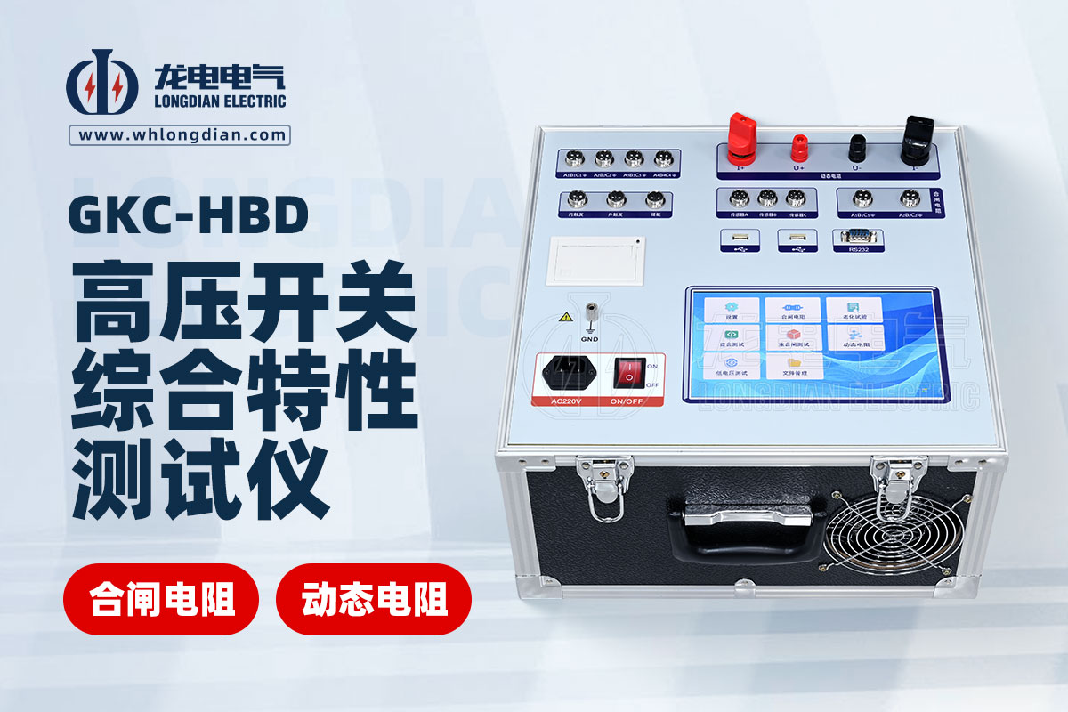 動(dòng)態(tài)電阻高壓開關(guān)特性測(cè)試儀