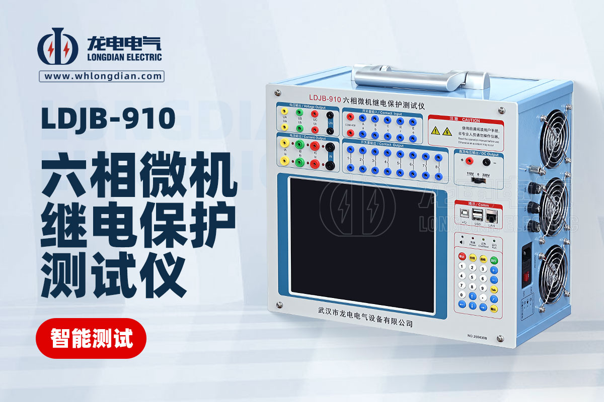 六相微機繼電保護測試儀