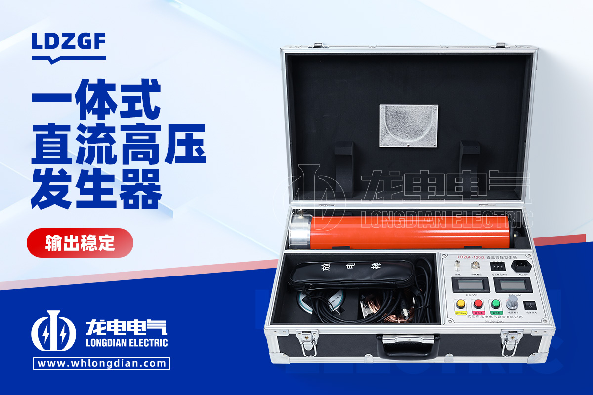 LDZGF 一體式直流高壓發生器