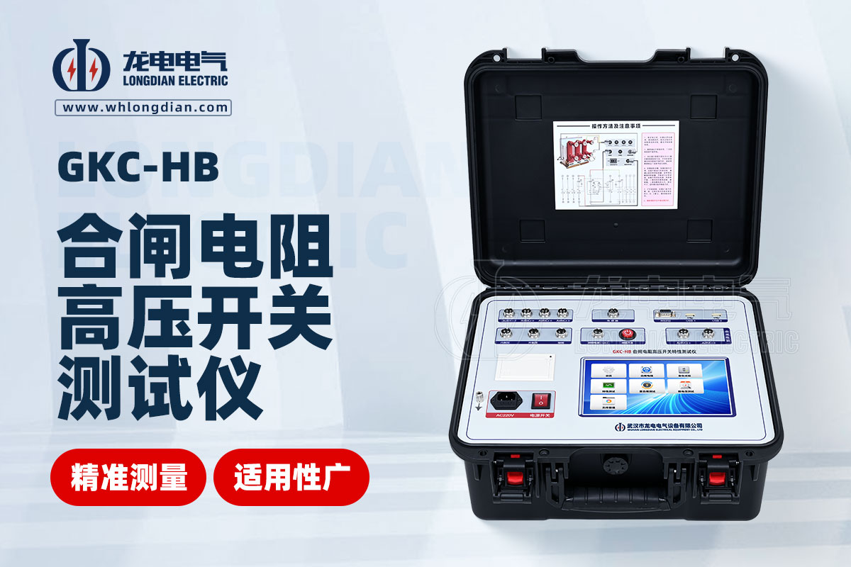 GKC-HB 高壓開關(guān)特性測試儀