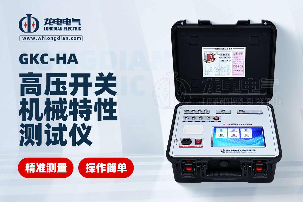 GKC-HA斷路器機械特性測試儀